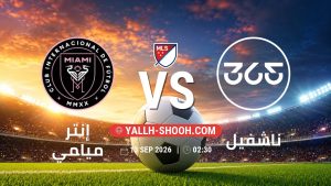 معلومات عن مباراة إنتر ميامي و ناشفيل بتاريخ 13/9/2026 في الدوري الأمريكي لكرة القدم