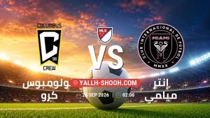 معلومات عن مباراة كولومبوس كرو و إنتر ميامي بتاريخ 28/9/2026 في الدوري الأمريكي لكرة القدم