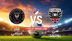 معلومات عن مباراة إنتر ميامي و دي سي يونايتد بتاريخ 11/10/2026 في الدوري الأمريكي لكرة القدم