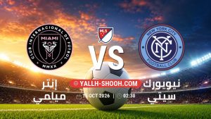 معلومات عن مباراة إنتر ميامي و نيويورك سيتي بتاريخ 15/10/2026 في الدوري الأمريكي لكرة القدم