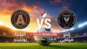 معلومات عن مباراة أتلانتا يونايتد و إنتر ميامي بتاريخ 18/10/2026 في الدوري الأمريكي لكرة القدم