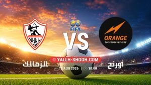معلومات عن مباراة الزمالك و أورنج بتاريخ 13/8/2026 في المباريات الودية للأندية