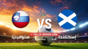 معلومات عن مباراة سلوفينيا و إسكتلندا بتاريخ 26/9/2026 في دوري الأمم الأوروبية
