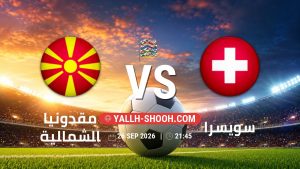 معلومات عن مباراة مقدونيا الشمالية و سويسرا بتاريخ 26/9/2026 في دوري الأمم الأوروبية