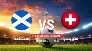معلومات عن مباراة إسكتلندا و سويسرا بتاريخ 29/9/2026 في دوري الأمم الأوروبية
