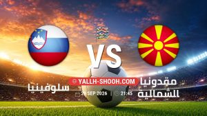معلومات عن مباراة سلوفينيا و مقدونيا الشمالية بتاريخ 29/9/2026 في دوري الأمم الأوروبية