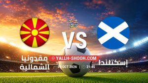 معلومات عن مباراة مقدونيا الشمالية و إسكتلندا بتاريخ 3/10/2026 في دوري الأمم الأوروبية