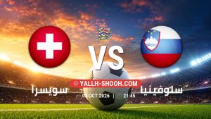 معلومات عن مباراة سويسرا و سلوفينيا بتاريخ 3/10/2026 في دوري الأمم الأوروبية