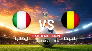 معلومات عن مباراة إيطاليا و بلجيكا بتاريخ 25/9/2026 في دوري الأمم الأوروبية