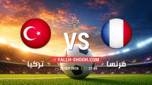 معلومات عن مباراة تركيا و فرنسا بتاريخ 25/9/2026 في دوري الأمم الأوروبية