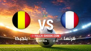 معلومات عن مباراة بلجيكا و فرنسا بتاريخ 28/9/2026 في دوري الأمم الأوروبية