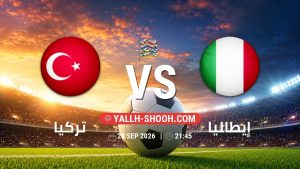 معلومات عن مباراة تركيا و إيطاليا بتاريخ 28/9/2026 في دوري الأمم الأوروبية