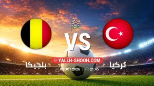 معلومات عن مباراة بلجيكا و تركيا بتاريخ 2/10/2026 في دوري الأمم الأوروبية