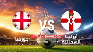 معلومات عن مباراة جورجيا و أيرلندا الشمالية بتاريخ 25/9/2026 في دوري الأمم الأوروبية
