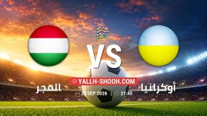 معلومات عن مباراة المجر و أوكرانيا بتاريخ 25/9/2026 في دوري الأمم الأوروبية