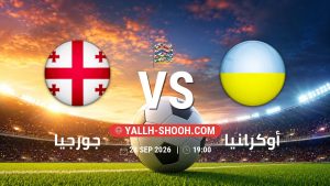 معلومات عن مباراة جورجيا و أوكرانيا بتاريخ 28/9/2026 في دوري الأمم الأوروبية
