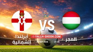 معلومات عن مباراة أيرلندا الشمالية و المجر بتاريخ 28/9/2026 في دوري الأمم الأوروبية
