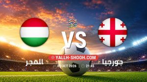 معلومات عن مباراة المجر و جورجيا بتاريخ 2/10/2026 في دوري الأمم الأوروبية