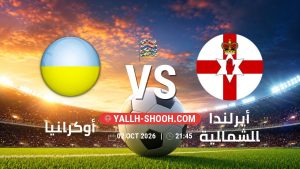 معلومات عن مباراة أوكرانيا و أيرلندا الشمالية بتاريخ 2/10/2026 في دوري الأمم الأوروبية