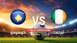 معلومات عن مباراة كوسوفو و أيرلندا بتاريخ 24/9/2026 في دوري الأمم الأوروبية