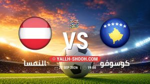 معلومات عن مباراة النمسا و كوسوفو بتاريخ 27/9/2026 في دوري الأمم الأوروبية