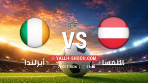 معلومات عن مباراة أيرلندا و النمسا بتاريخ 1/10/2026 في دوري الأمم الأوروبية
