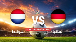 معلومات عن مباراة هولندا و ألمانيا بتاريخ 24/9/2026 في دوري الأمم الأوروبية