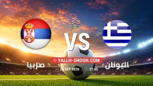 معلومات عن مباراة صربيا و اليونان بتاريخ 24/9/2026 في دوري الأمم الأوروبية