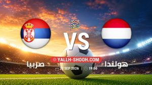 معلومات عن مباراة صربيا و هولندا بتاريخ 27/9/2026 في دوري الأمم الأوروبية