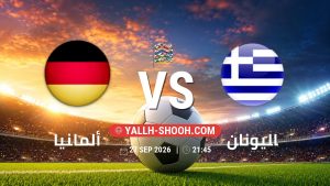 معلومات عن مباراة ألمانيا و اليونان بتاريخ 27/9/2026 في دوري الأمم الأوروبية