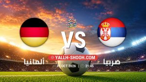 معلومات عن مباراة ألمانيا و صربيا بتاريخ 1/10/2026 في دوري الأمم الأوروبية