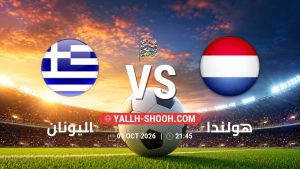 معلومات عن مباراة اليونان و هولندا بتاريخ 1/10/2026 في دوري الأمم الأوروبية