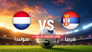 معلومات عن مباراة هولندا و صربيا بتاريخ 4/10/2026 في دوري الأمم الأوروبية
