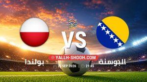 معلومات عن مباراة بولندا و البوسنة بتاريخ 25/9/2026 في دوري الأمم الأوروبية