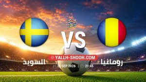 معلومات عن مباراة السويد و رومانيا بتاريخ 25/9/2026 في دوري الأمم الأوروبية