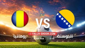 معلومات عن مباراة رومانيا و البوسنة بتاريخ 28/9/2026 في دوري الأمم الأوروبية