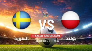 معلومات عن مباراة السويد و بولندا بتاريخ 28/9/2026 في دوري الأمم الأوروبية