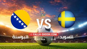 معلومات عن مباراة البوسنة و السويد بتاريخ 2/10/2026 في دوري الأمم الأوروبية