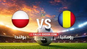 معلومات عن مباراة بولندا و رومانيا بتاريخ 2/10/2026 في دوري الأمم الأوروبية