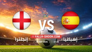 معلومات عن مباراة إنجلترا و إسبانيا بتاريخ 26/9/2026 في دوري الأمم الأوروبية