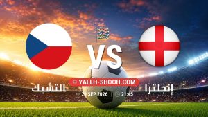 معلومات عن مباراة التشيك و إنجلترا بتاريخ 29/9/2026 في دوري الأمم الأوروبية