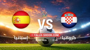 معلومات عن مباراة إسبانيا و كرواتيا بتاريخ 29/9/2026 في دوري الأمم الأوروبية