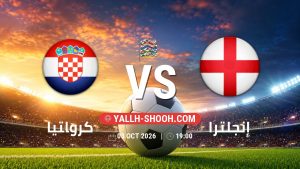 معلومات عن مباراة كرواتيا و إنجلترا بتاريخ 3/10/2026 في دوري الأمم الأوروبية
