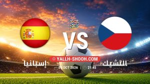 معلومات عن مباراة إسبانيا و التشيك بتاريخ 3/10/2026 في دوري الأمم الأوروبية