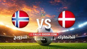 معلومات عن مباراة النرويج و الدنمارك بتاريخ 24/9/2026 في دوري الأمم الأوروبية