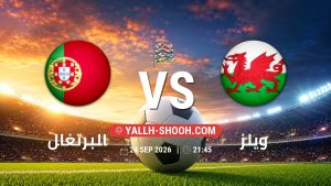 معلومات عن مباراة البرتغال و ويلز بتاريخ 24/9/2026 في دوري الأمم الأوروبية