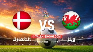 معلومات عن مباراة الدنمارك و ويلز بتاريخ 27/9/2026 في دوري الأمم الأوروبية
