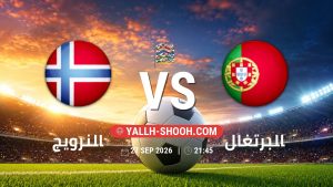 معلومات عن مباراة النرويج و البرتغال بتاريخ 27/9/2026 في دوري الأمم الأوروبية
