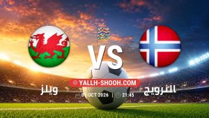 معلومات عن مباراة ويلز و النرويج بتاريخ 1/10/2026 في دوري الأمم الأوروبية