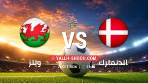معلومات عن مباراة ويلز و الدنمارك بتاريخ 4/10/2026 في دوري الأمم الأوروبية